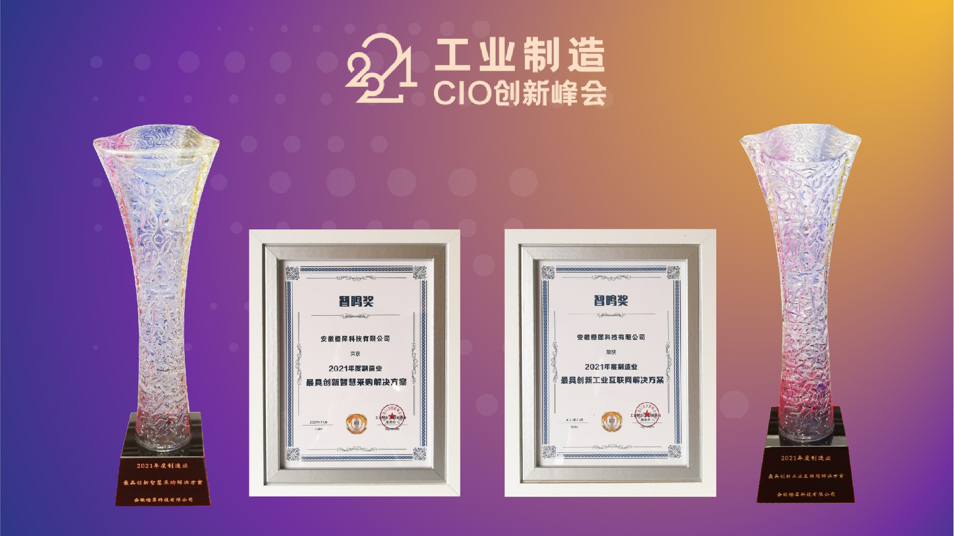 引領(lǐng)數(shù)字工業(yè)變革 橙犀工業(yè)科技榮獲2021工業(yè)制造CIO創(chuàng)新峰會(huì)2項(xiàng)大獎(jiǎng)(圖1) 引領(lǐng)數(shù)字工業(yè)變革 橙犀工業(yè)科技榮獲2021工業(yè)制造CIO創(chuàng)新峰會(huì)2項(xiàng)大獎(jiǎng)(圖1)