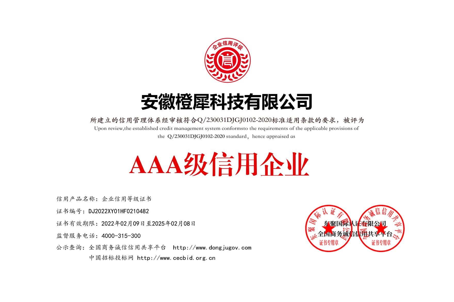 AAA級(jí)信用企業(yè)等級(jí)證書